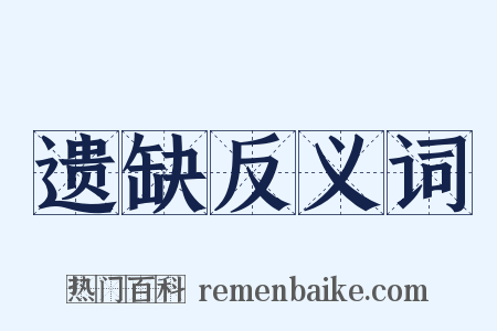 遗缺反义词是什么意思的图片